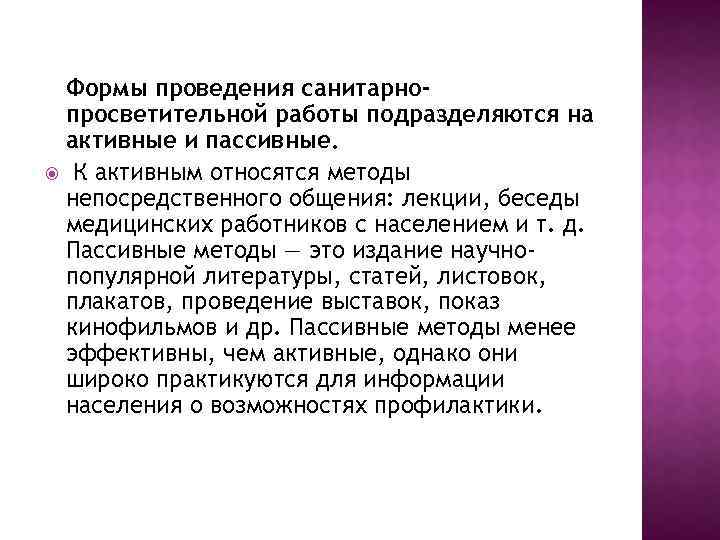 Формы проведения санитарнопросветительной работы подразделяются на активные и пассивные. К активным относятся методы непосредственного