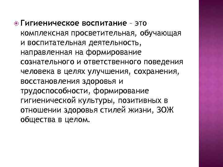  Гигиеническое воспитание – это комплексная просветительная, обучающая и воспитательная деятельность, направленная на формирование