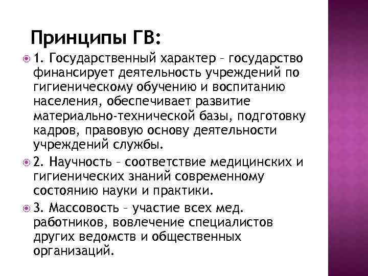 Принципы ГВ: 1. Государственный характер – государство финансирует деятельность учреждений по гигиеническому обучению и