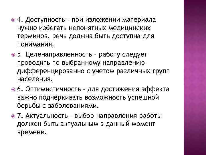 4. Доступность – при изложении материала нужно избегать непонятных медицинских терминов, речь должна быть