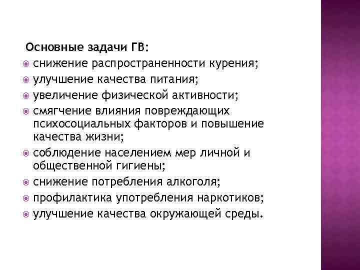  Основные задачи ГВ: снижение распространенности курения; улучшение качества питания; увеличение физической активности; смягчение