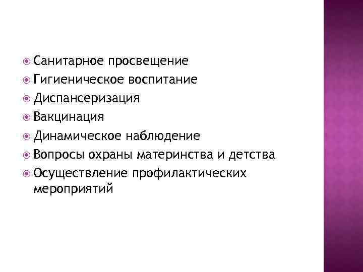  Санитарное просвещение Гигиеническое воспитание Диспансеризация Вакцинация Динамическое наблюдение Вопросы охраны материнства и детства