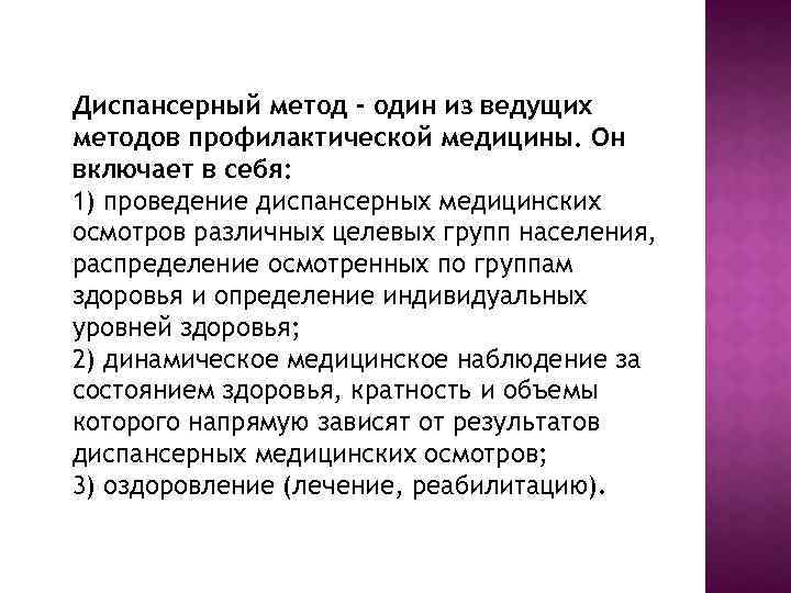 Диспансерный метод - один из ведущих методов профилактической медицины. Он включает в себя: 1)