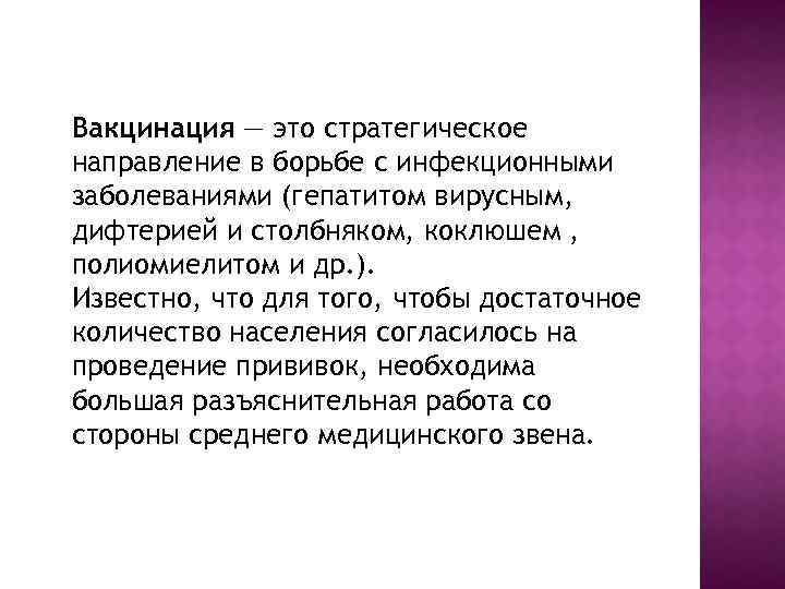  Вакцинация — это стратегическое направление в борьбе с инфекционными заболеваниями (гепатитом вирусным, дифтерией