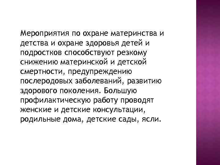  Мероприятия по охране материнства и детства и охране здоровья детей и подростков способствуют