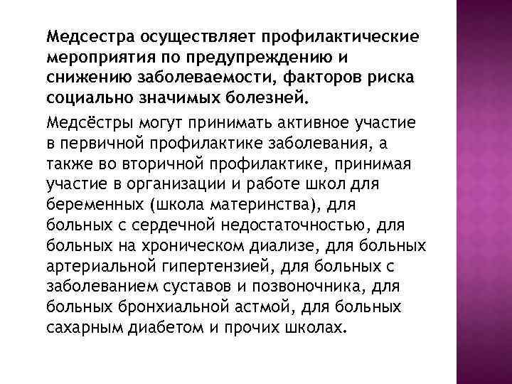 Медсестра осуществляет профилактические мероприятия по предупреждению и снижению заболеваемости, факторов риска социально значимых болезней.