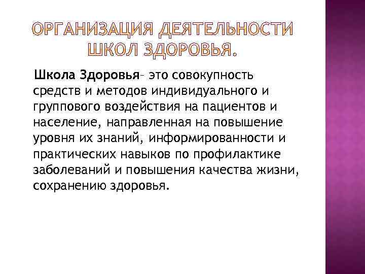 Школа Здоровья– это совокупность средств и методов индивидуального и группового воздействия на пациентов и