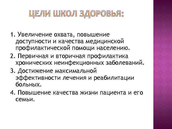 1. Увеличение охвата, повышение доступности и качества медицинской профилактической помощи населению. 2. Первичная и