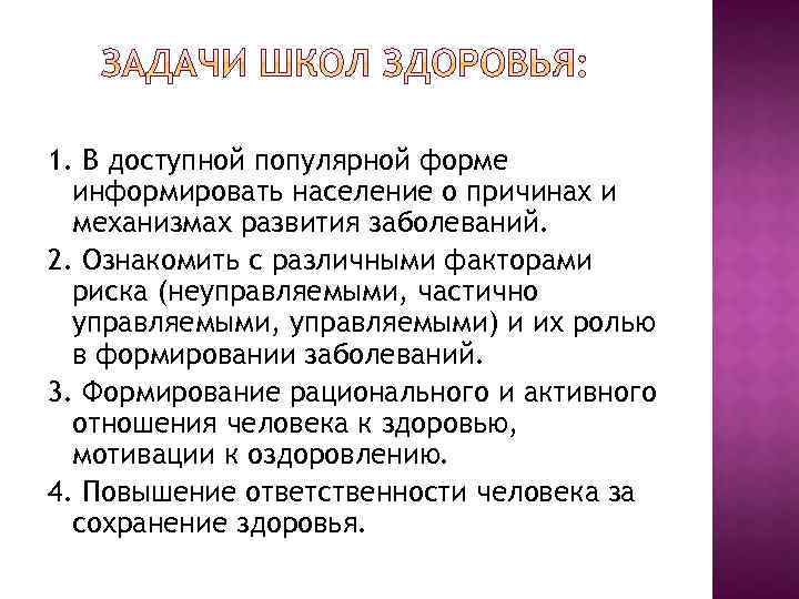 1. В доступной популярной форме информировать население о причинах и механизмах развития заболеваний. 2.