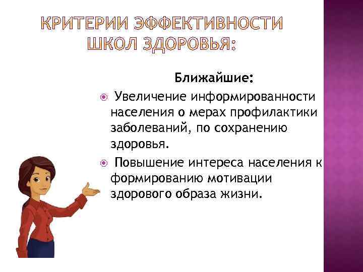 Ближайшие: Увеличение информированности населения о мерах профилактики заболеваний, по сохранению здоровья. Повышение интереса населения