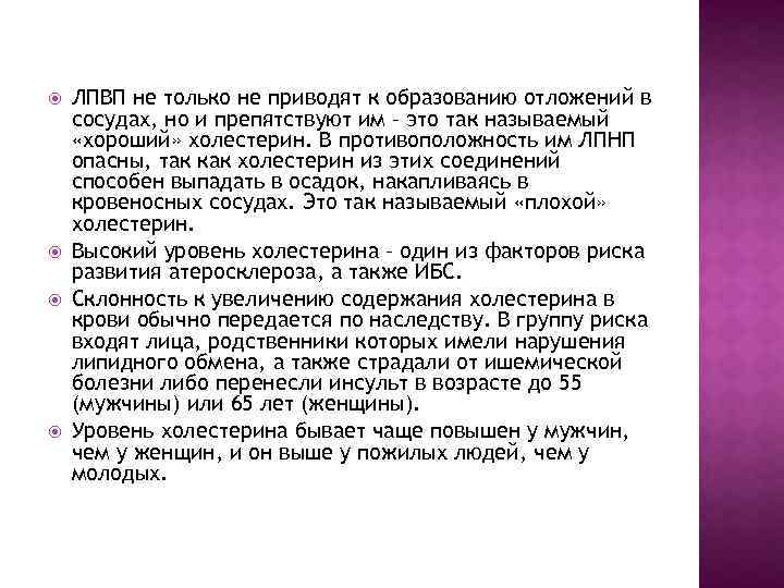  ЛПВП не только не приводят к образованию отложений в сосудах, но и препятствуют