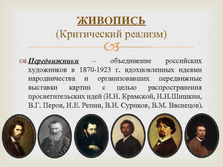 ЖИВОПИСЬ (Критический реализм) Передвижники – объединение российских художников в 1870 -1923 г. вдохновленных идеями