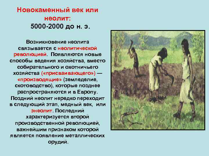 Новокаменный век или неолит: 5000 -2000 до н. э. Возникновение неолита связывается с неолитической