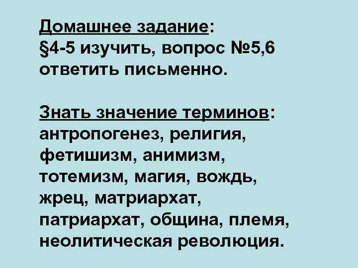 Домашнее задание: § 4 -5 изучить, вопрос № 5, 6 ответить письменно. Знать значение