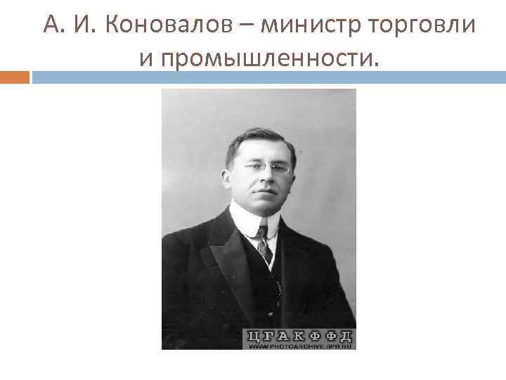 А. И. Коновалов – министр торговли и промышленности. 