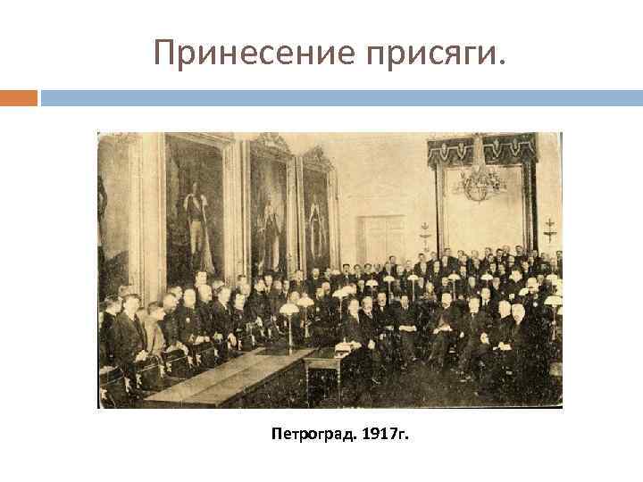 Принесение присяги. Петроград. 1917 г. 