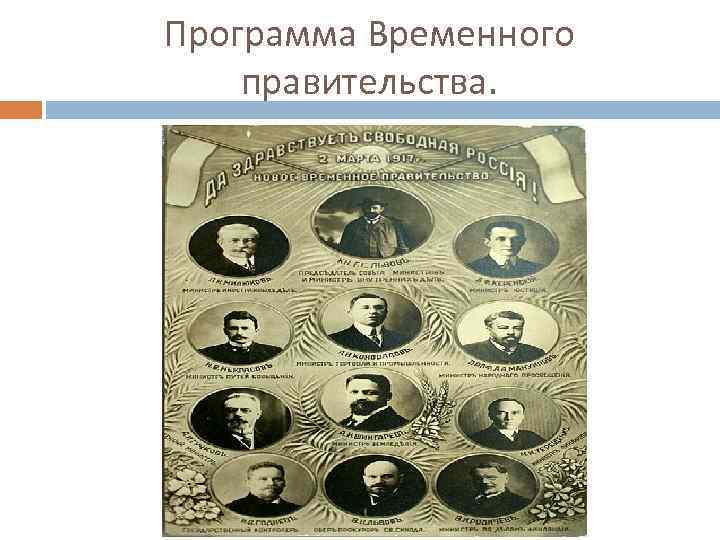 Проводимые мероприятия временного правительства. Программа временного правительства. Программа временного правительства 1917. Основные положения программы временного правительства. Планы временного правительства.