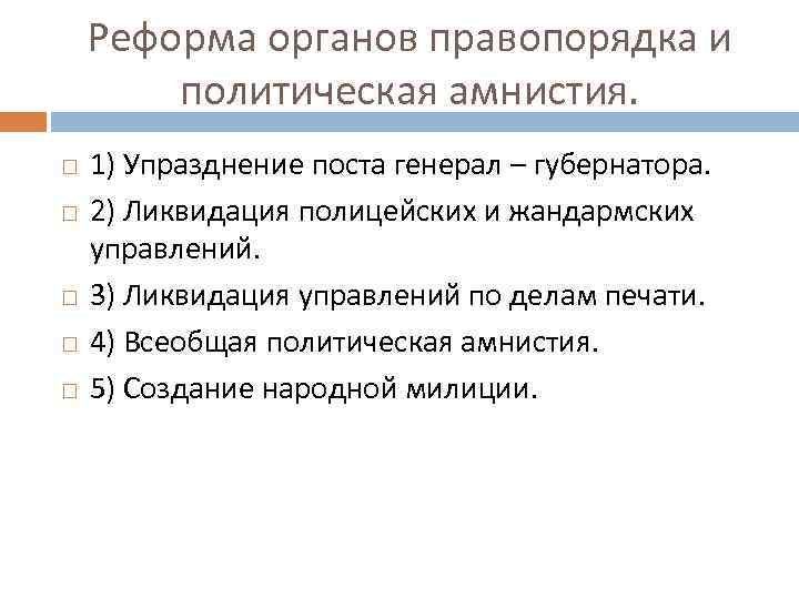 Реформа органов правопорядка и политическая амнистия. 1) Упразднение поста генерал – губернатора. 2) Ликвидация