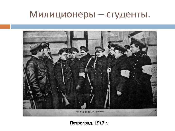 Милиционеры – студенты. Петроград. 1917 г. 