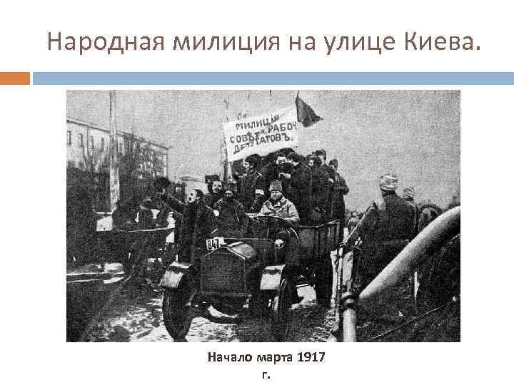 Народная милиция на улице Киева. Начало марта 1917 г. 