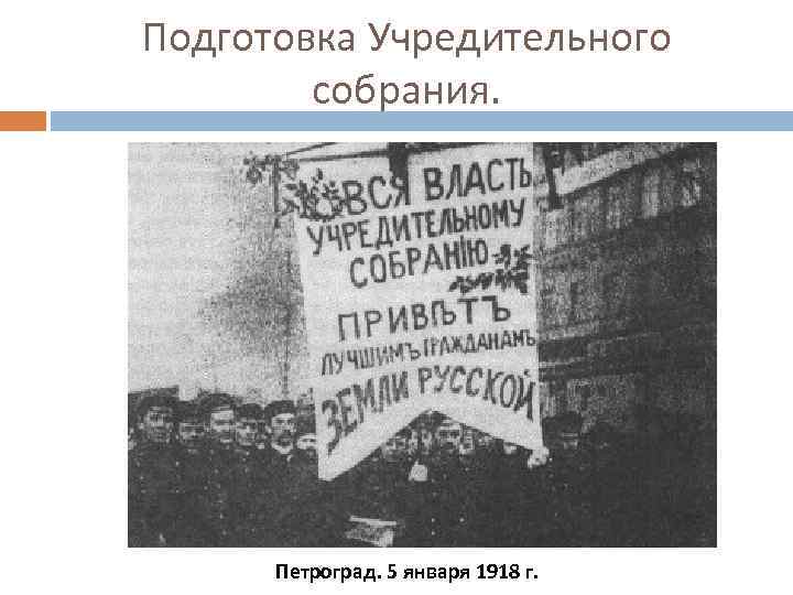 Подготовка Учредительного собрания. Петроград. 5 января 1918 г. 