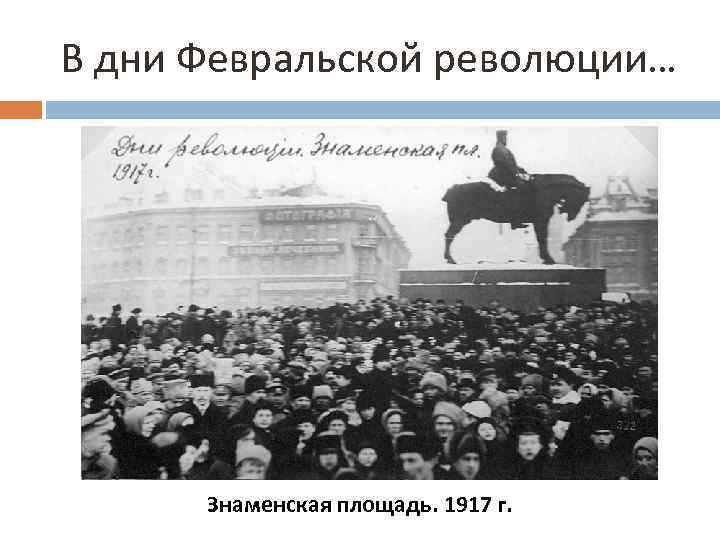 В дни Февральской революции… Знаменская площадь. 1917 г. 