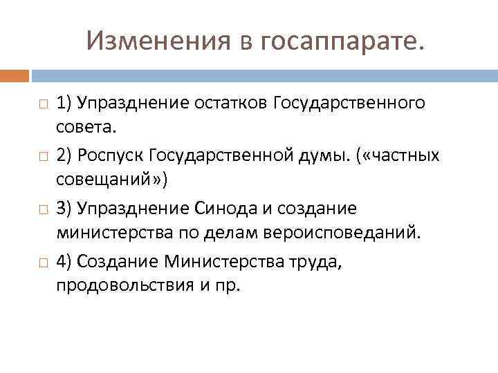 Изменения в госаппарате. 1) Упразднение остатков Государственного совета. 2) Роспуск Государственной думы. ( «частных