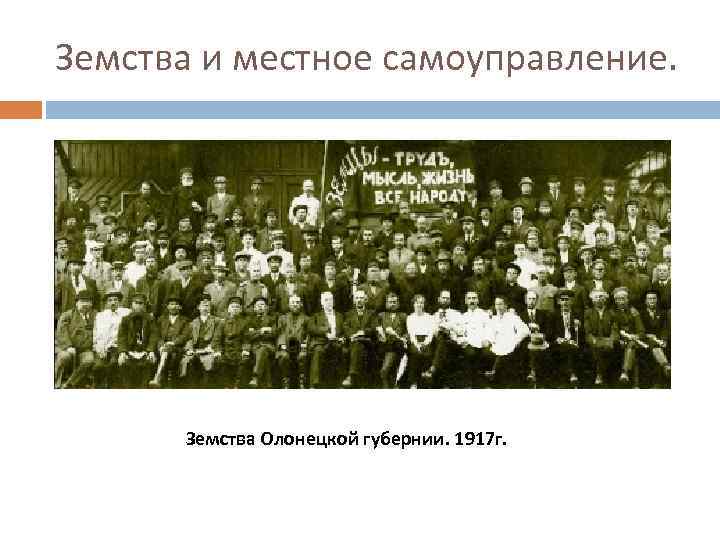 Земства и местное самоуправление. Земства Олонецкой губернии. 1917 г. 