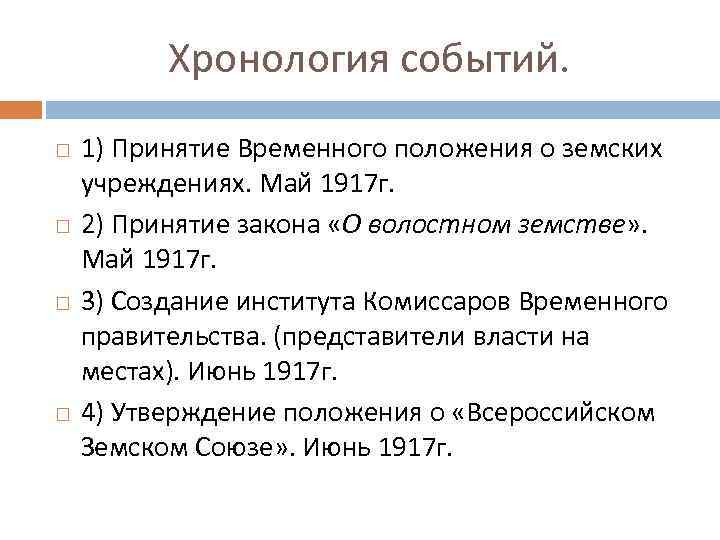 Хронология событий. 1) Принятие Временного положения о земских учреждениях. Май 1917 г. 2) Принятие