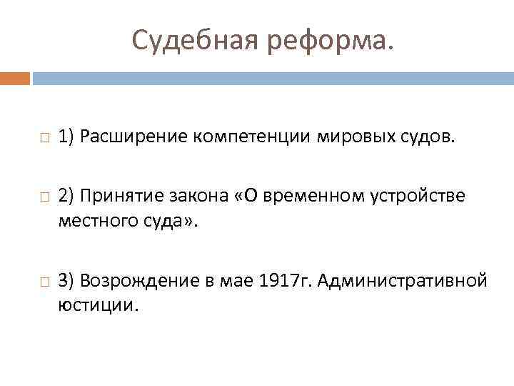 Судебная реформа. 1) Расширение компетенции мировых судов. 2) Принятие закона «О временном устройстве местного