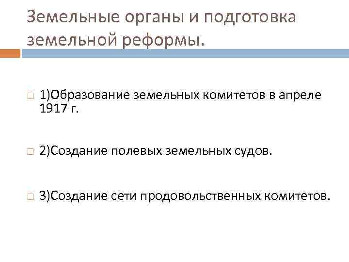 Земельные органы и подготовка земельной реформы. 1)Образование земельных комитетов в апреле 1917 г. 2)Создание