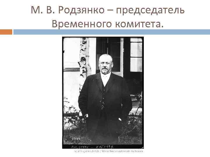 М. В. Родзянко – председатель Временного комитета. 