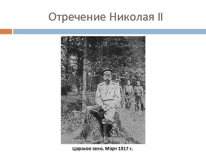 Отречение Николая II Царское село. Март 1917 г. 