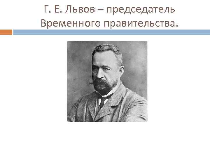 Г. Е. Львов – председатель Временного правительства. 