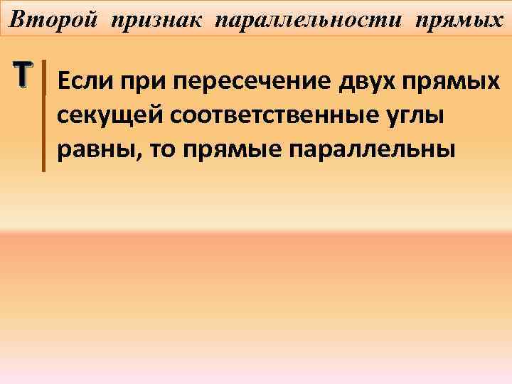 Второй признак параллельности прямых Т Если при пересечение двух прямых секущей соответственные углы равны,