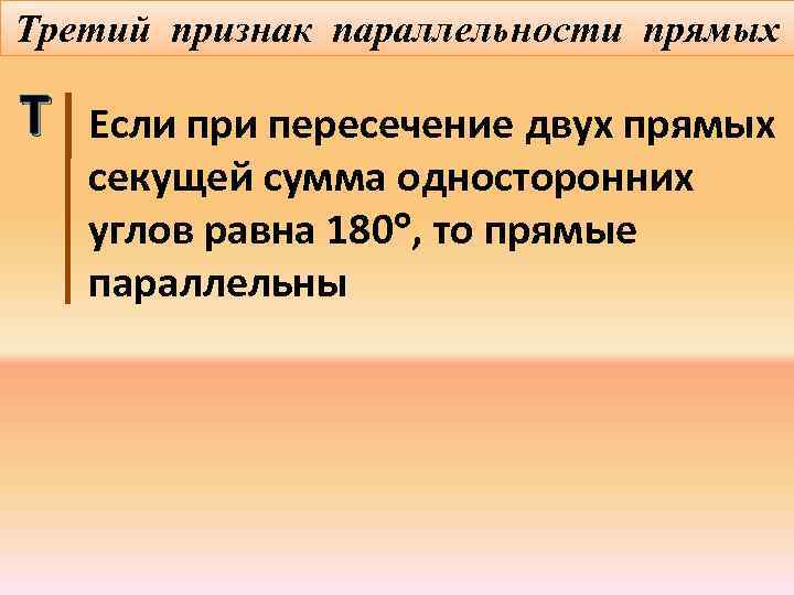 Третий признак параллельности прямых Т Если при пересечение двух прямых секущей сумма односторонних углов