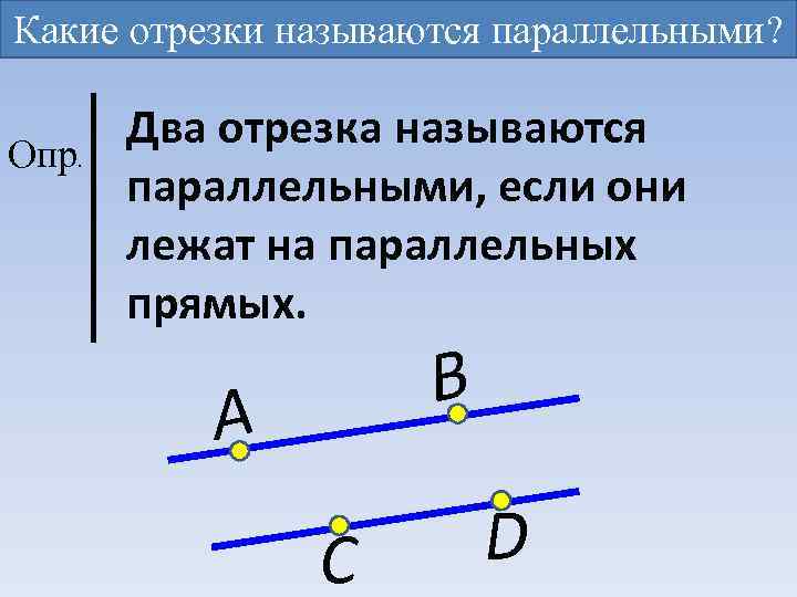 Концы отрезка лежат на отрезке. Два отрезка называются параллельными если они. Параллельный отрезок. Два отрезка на плоскости называются параллельными. Два отрезка называются параллельными если они лежат.