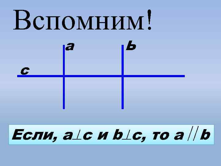 Вспомним! а Ь с Если, а с и b с, то а b 