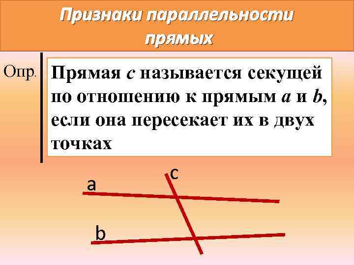 На рисунке секущей является прямая а с б а или с