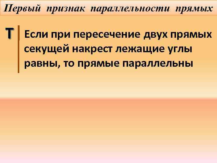 Первый признак параллельности прямых Т Если при пересечение двух прямых секущей накрест лежащие углы