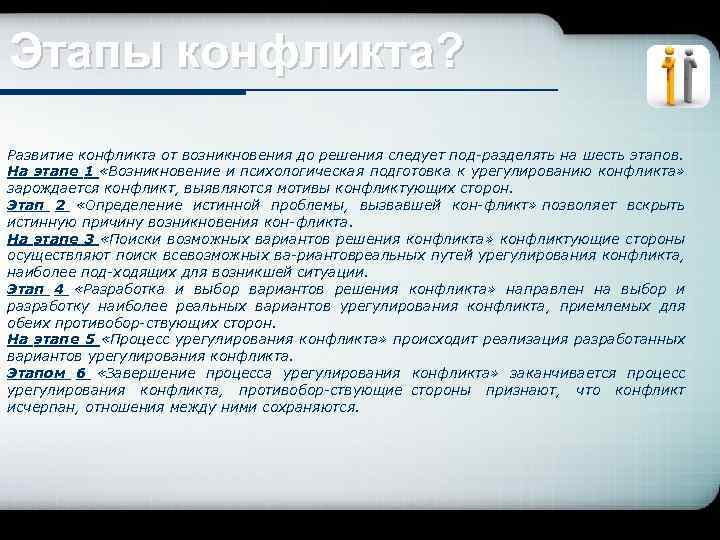 Этапы конфликта? Развитие конфликта от возникновения до решения следует под разделять на шесть этапов.