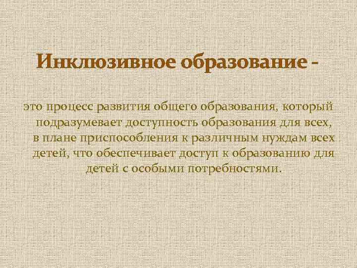 Инклюзивное образование это процесс развития общего образования, который подразумевает доступность образования для всех, в