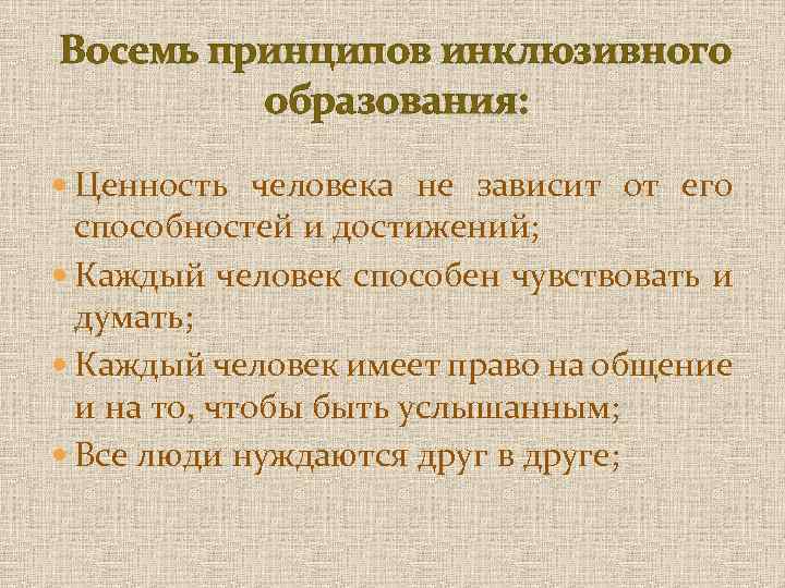 Восемь принципов инклюзивного образования: Ценность человека не зависит от его способностей и достижений; Каждый