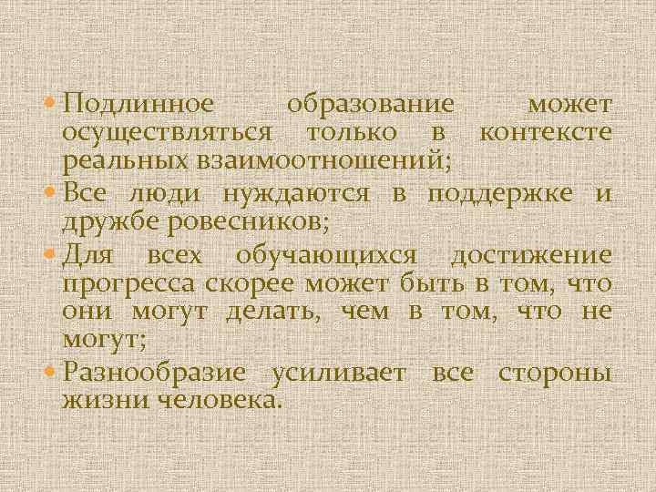  Подлинное образование может осуществляться только в контексте реальных взаимоотношений; Все люди нуждаются в