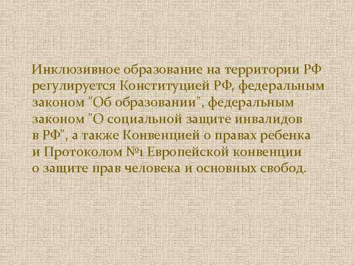  Инклюзивное образование на территории РФ регулируется Конституцией РФ, федеральным законом "Об образовании", федеральным