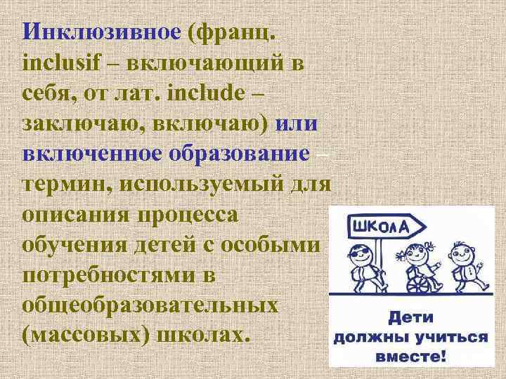 Инклюзивное (франц. inclusif – включающий в себя, от лат. include – заключаю, включаю) или