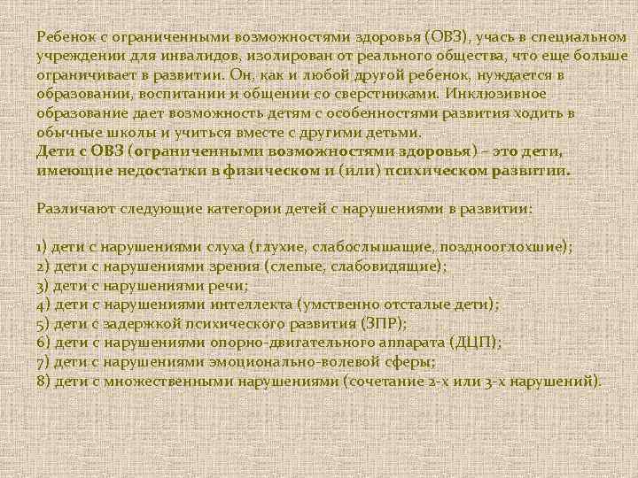 Ребенок с ограниченными возможностями здоровья (ОВЗ), учась в специальном учреждении для инвалидов, изолирован от