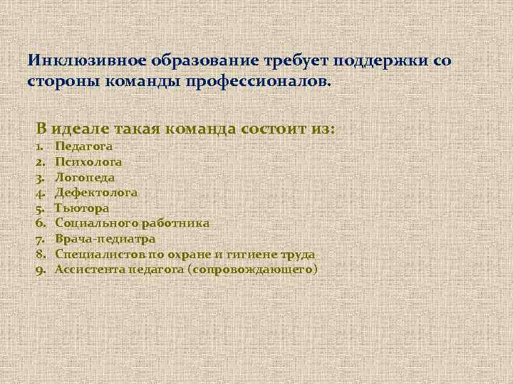 Инклюзивное образование требует поддержки со стороны команды профессионалов. В идеале такая команда состоит из: