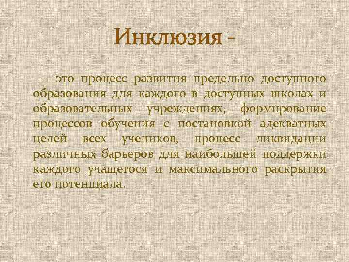 Инклюзия - – это процесс развития предельно доступного образования для каждого в доступных школах