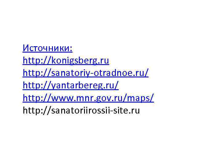 Источники: http: //konigsberg. ru http: //sanatoriy-otradnoe. ru/ http: //yantarbereg. ru/ http: //www. mnr. gov.